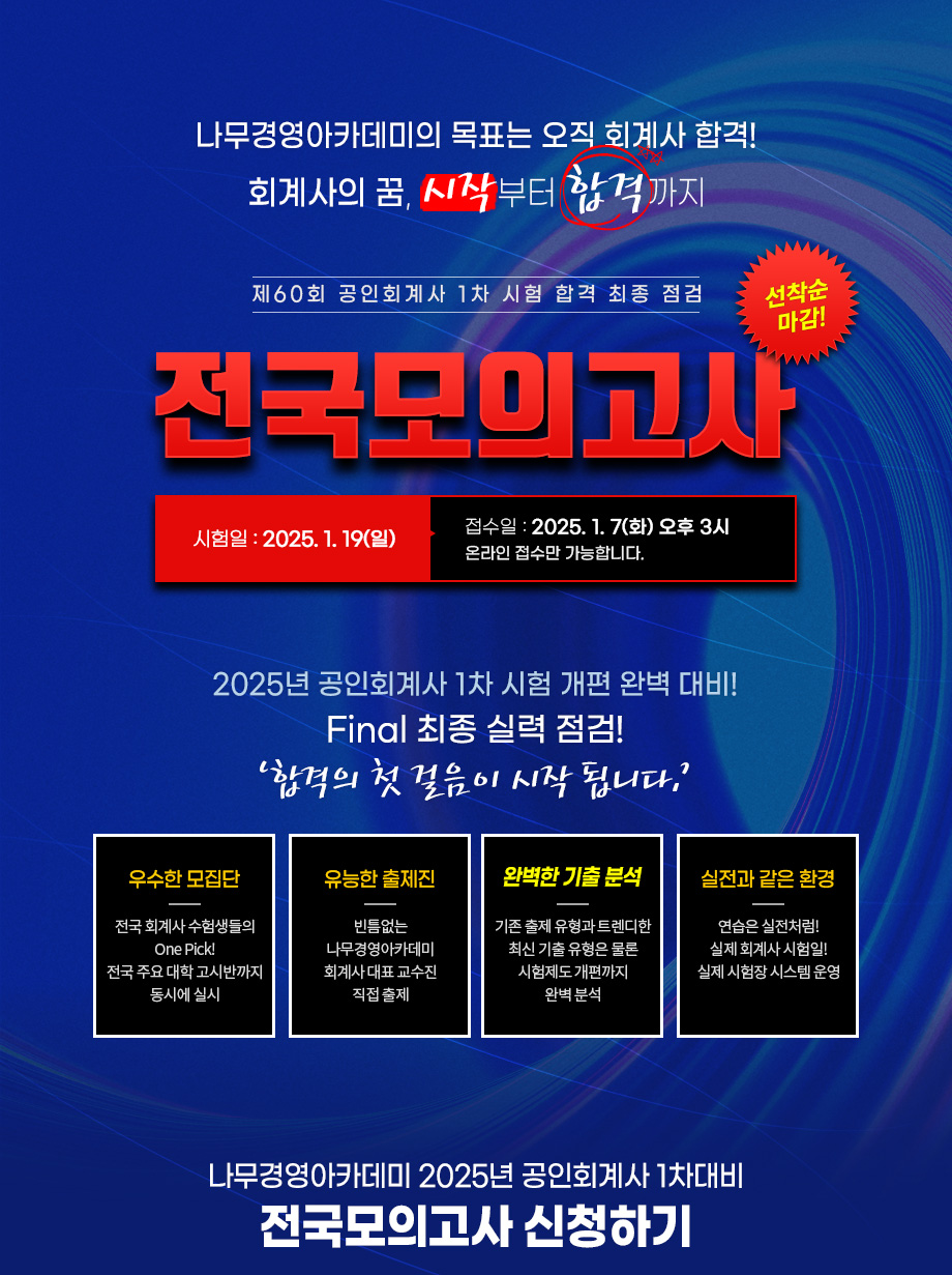 2025 회계사 1차 시험 대비 전국모의고사