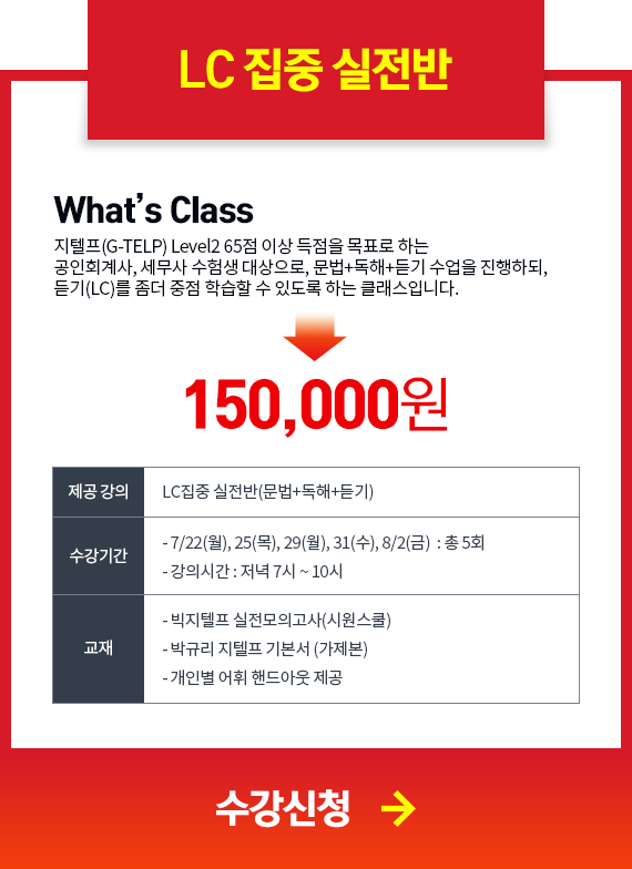 LC 집중 실전반 수강신청