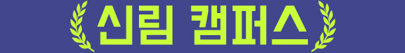 신림캠퍼스