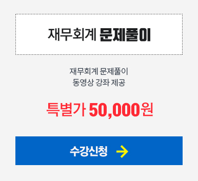 재무회계 문제풀이