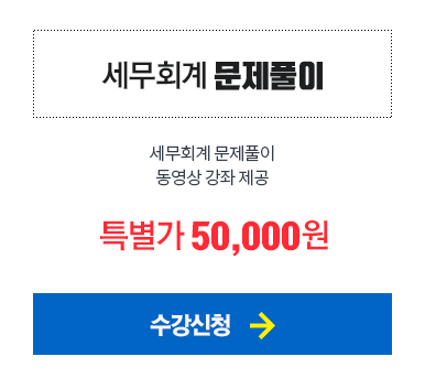 세무회계 문제풀이