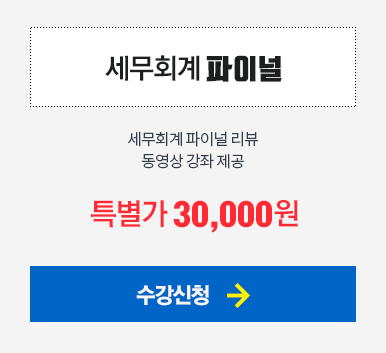 세무회계 파이널