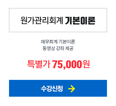 원가관리회계 기본이론