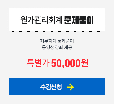 원가관리회계 문제풀이