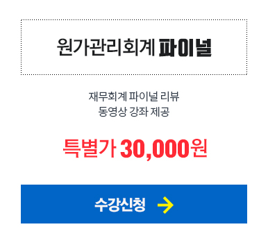 원가관리회계 파이널