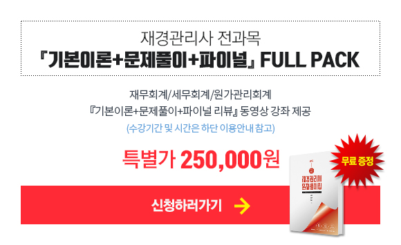 기본이론+문제풀이+파이널 FULL PACK