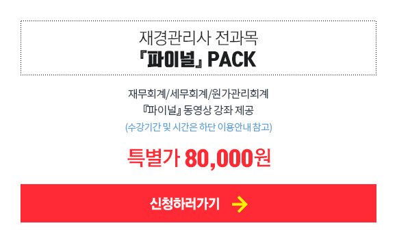 파이널 PACK