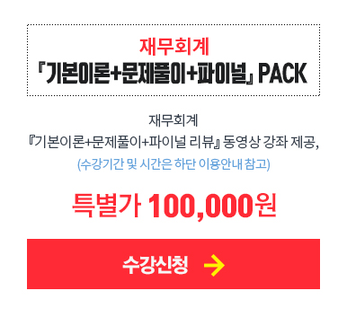 재무회계 기본이론+문제풀이+파이널 PACK