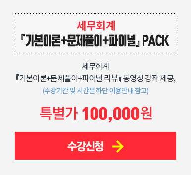 세무회계 기본이론+문제풀이+파이널 PACK