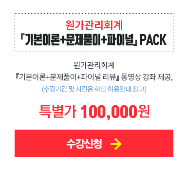 원가관리회계 기본이론+문제풀이+파이널 PACK