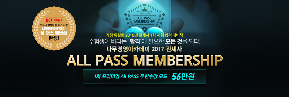 2017 관세사 All Pass Membership