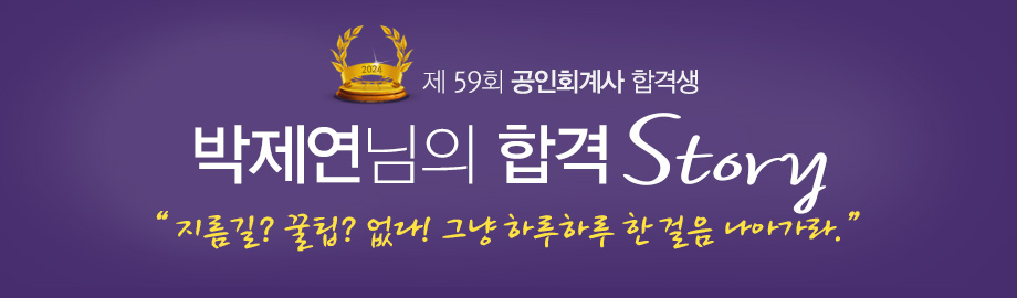박제연 합격스토리