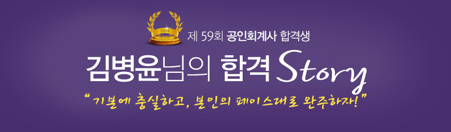 김병윤 합격스토리