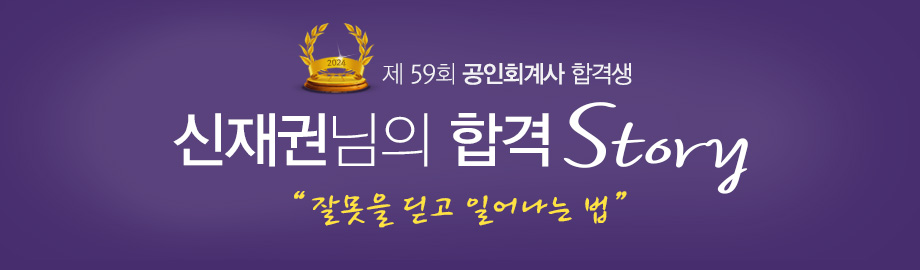 신재권 합격스토리
