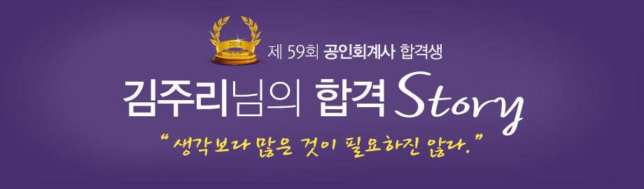 김주리 합격스토리