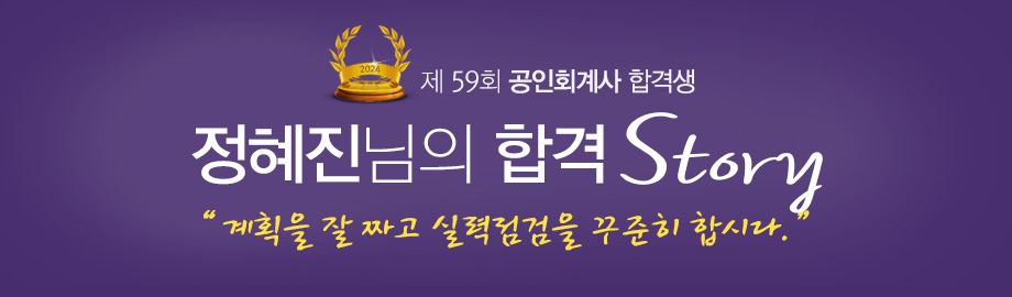 정혜진 합격스토리