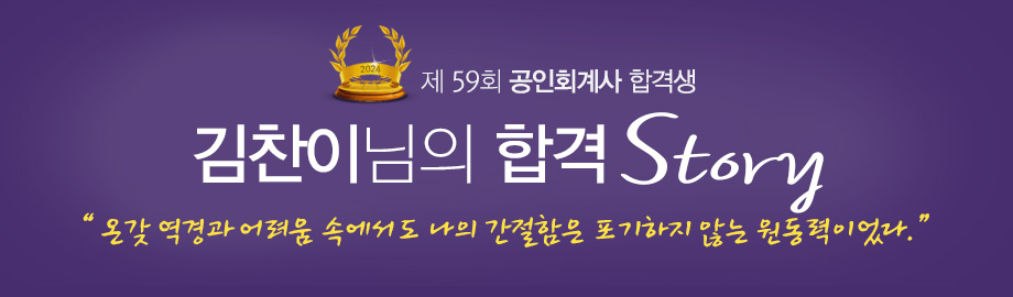 김찬이 합격스토리
