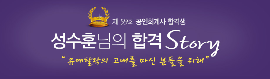 성수훈 합격스토리