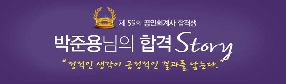 박준용 합격스토리