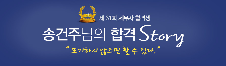 송건주 합격스토리