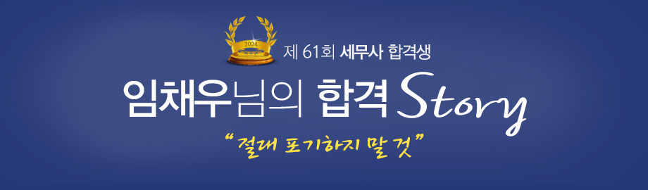임채우 합격스토리