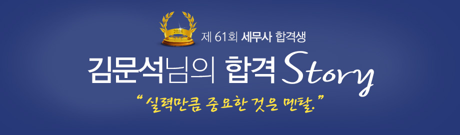 김문석 합격스토리