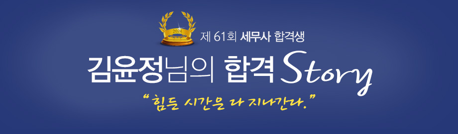 김윤정 합격스토리
