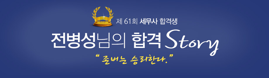 전병성 합격스토리