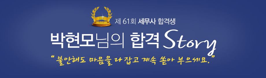 박현모 합격스토리