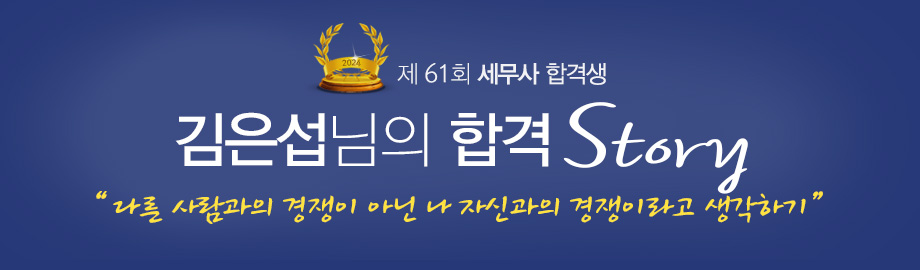 김은섭 합격스토리