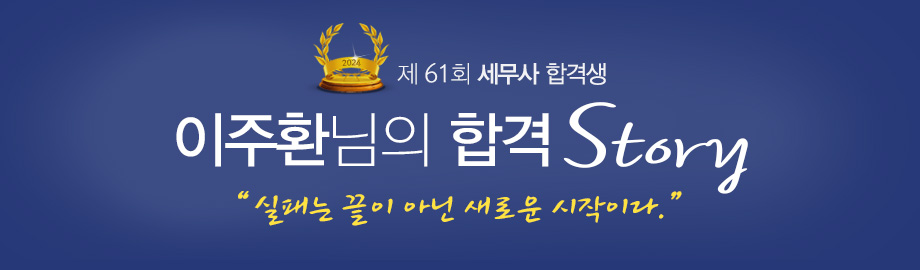 이주환 합격스토리