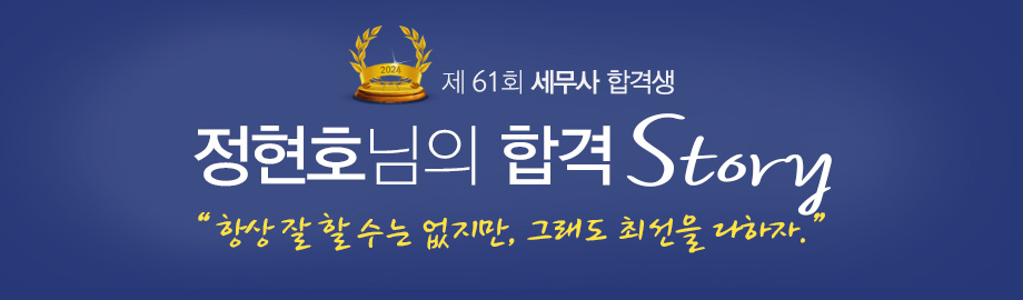 정현호 합격스토리