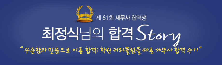 최정식 합격스토리