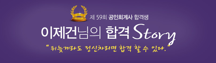 이제건 합격스토리