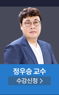 정우승 교수 강의신청 하러가기