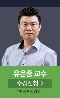 유은종 교수 강의신청 하러가기