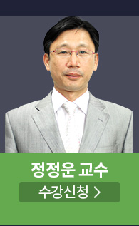 정정운 교수 강의신청 하러가기