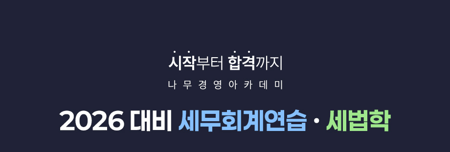 2026 세무회계연습 온라인 단과