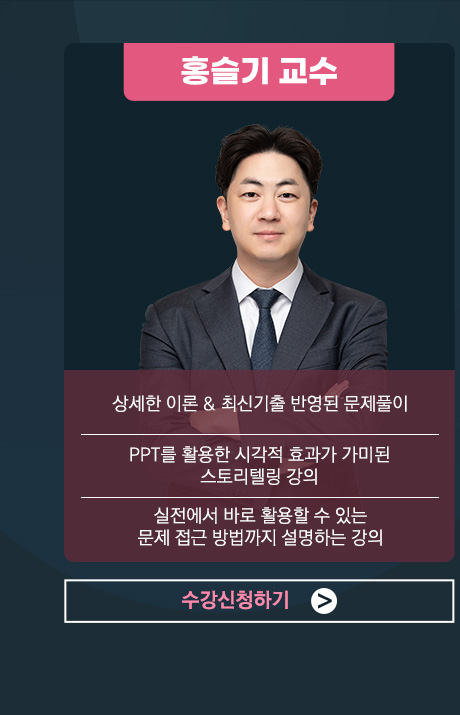 홍슬기 교수 강의신청 하러가기