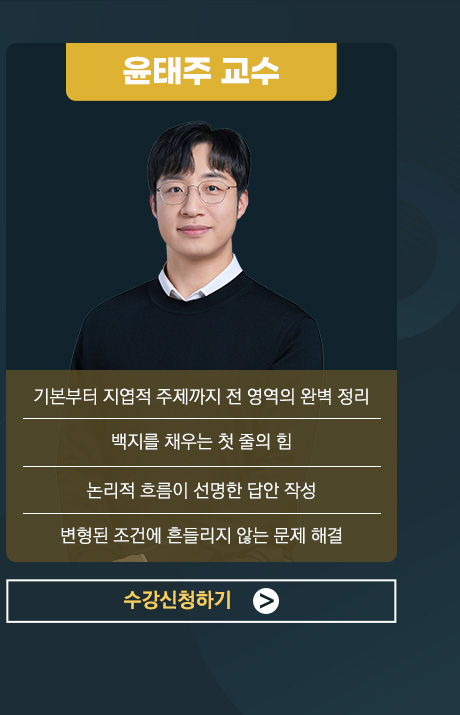 윤태주 교수 강의신청 하러가기
