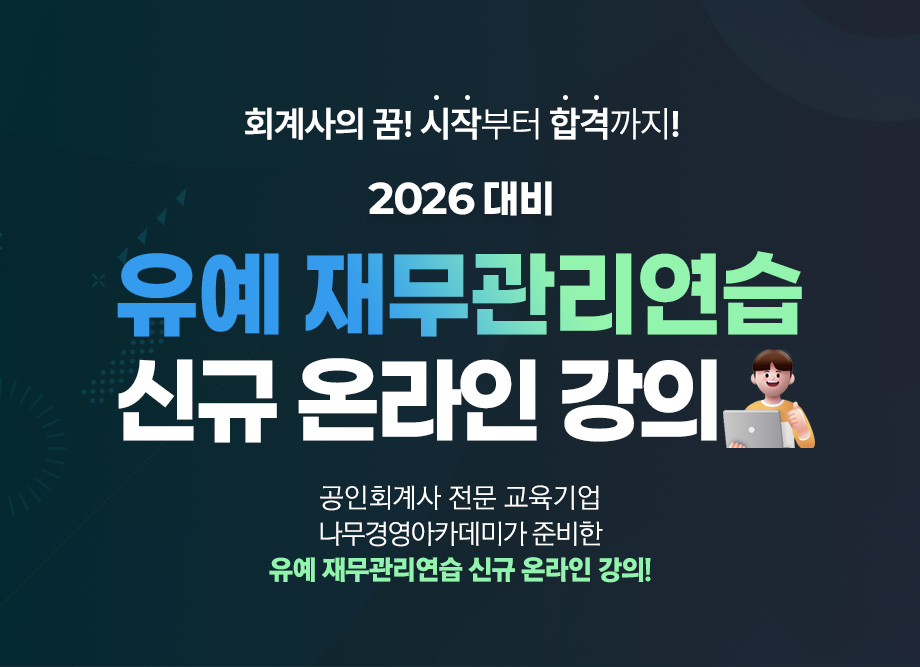 2026 유예재무관리 온라인 강의