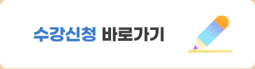 수강신청 바로가기