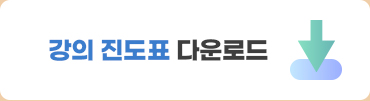 강의 진도표 다운로드