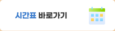 시간표 바로가기