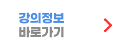 강의 정보 바로가기