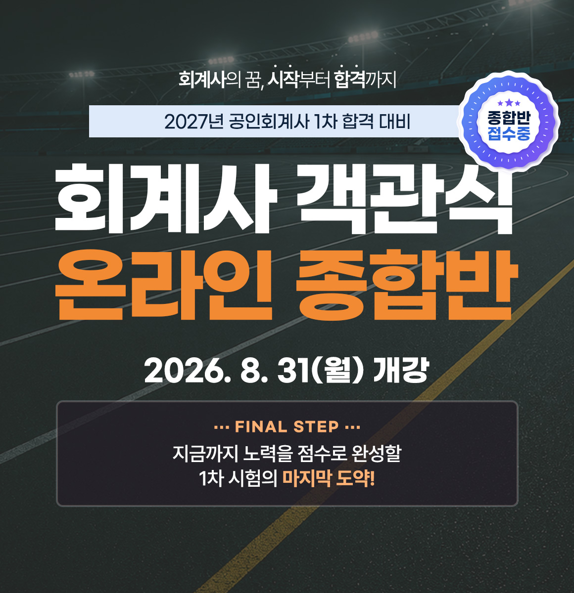 2027년도 공인회계사 객관식 종합반