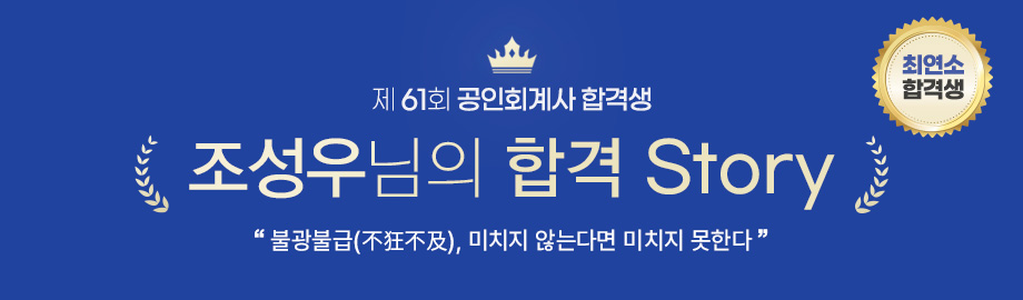조성우 합격스토리