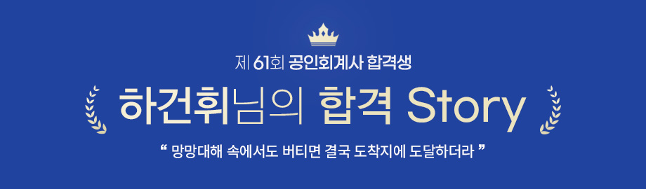 하건휘 합격스토리