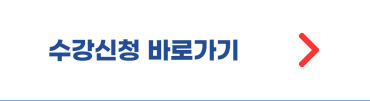 수강신청 바로가기