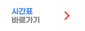 시간표 바로가기